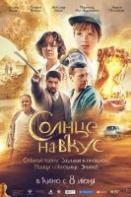 Солнце на вкус (2023)