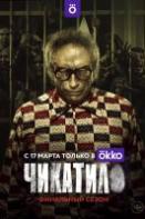 Чикатило 2 сезон (2022)