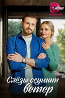 Слезы осушит ветер (2023)