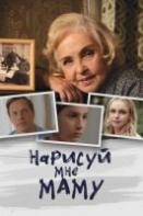 Нарисуй мне маму (2021)