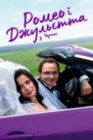 Ромео и Джульетта из Черкасс (2021)