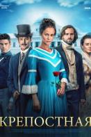 Крепостная 3 сезон (2021)