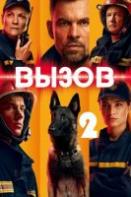 Вызов 2 сезон (2021)