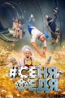 СеняФедя 5 сезон (2021)