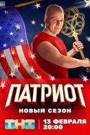 Патриот 3 сезон (2023)