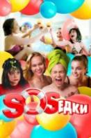 S.O.S.едки (2021)