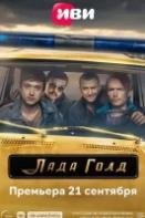 Лада Голд (2023)