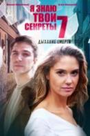 Я знаю твои секреты 7: Дыхание смерти (2022)