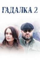 Гадалка 2 сезон (2020)