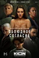 Обоюдное согласие. 2 сезон (2024)