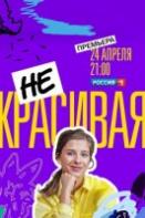 Некрасивая (2021)
