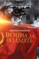 Война за память (2020)