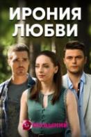 Ирония любви (2020)