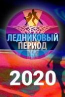 Ледниковый период (2020)