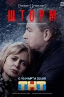 Шторм (2019)