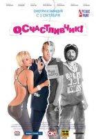 О, счастливчик! (фильм 2009)