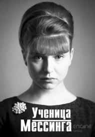 Ученица Мессинга (2020)
