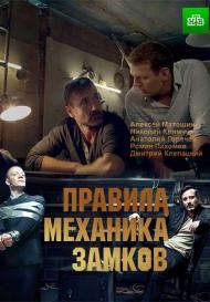 Правила механика замков (2019)