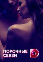 Порочные связи (2021)