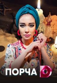 Порча (2019-2024)