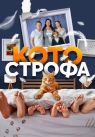 Котострофа (2023)