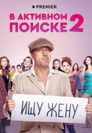 В активном поиске 2 сезон (2022)
