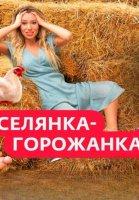 Селянка-горожанка (2024)