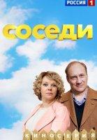 Соседи 1-2 сезон (2018-2019)