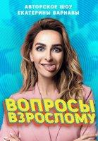 Вопросы взрослому (2019-2020)