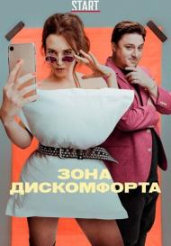 Зона дискомфорта (2020)