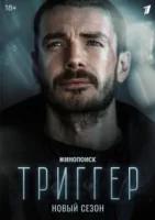 Триггер 2 сезон (2022)
