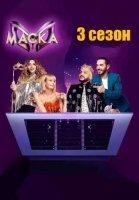 Маска 3 сезон (2022)