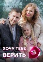 Хочу тебе верить (2022)