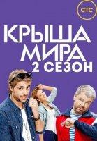 Крыша мира. 2 сезон (2017)