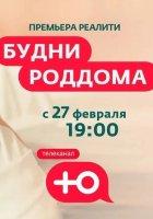 Будни роддома (2023)