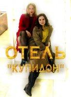Отель «Купидон» (сериал 2019)