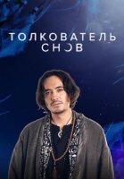 Толкователь снов (2023)