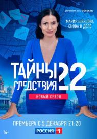 Тайны следствия 22 сезон (2022)