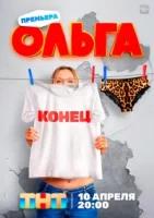 Ольга 5 сезон (2023)