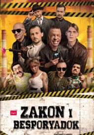 Закон и беспорядок (2020)