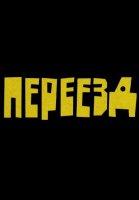 Переезд (2024)