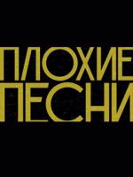 Плохие песни (2020-2024)