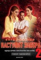Когда-нибудь наступит завтра 2 (2021)