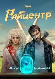 Райцентр (2023)