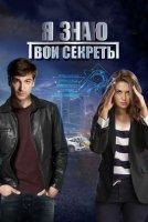 Я знаю твои секреты 1 (2016)
