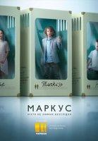 Маркус (сериал 2019)