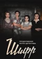 Шифр 3 сезон (2021)