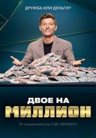 Двое на миллион (шоу 2020)