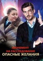 Абонемент на расследование 2. Опасные желания (2023)