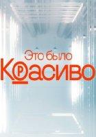 Это было красиво! (2023)